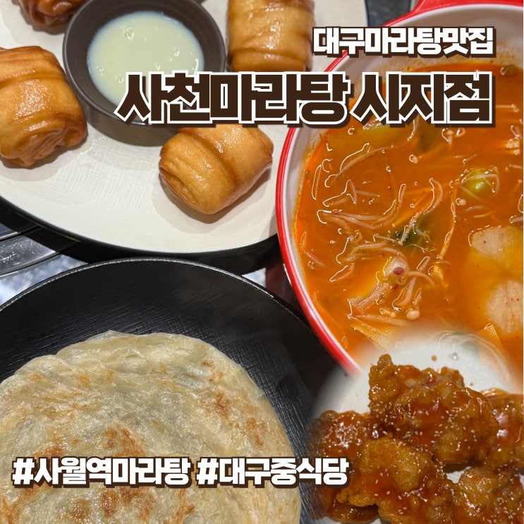  사월역마라탕 특별한 사이드메뉴가 있는 사천마라탕 시지점