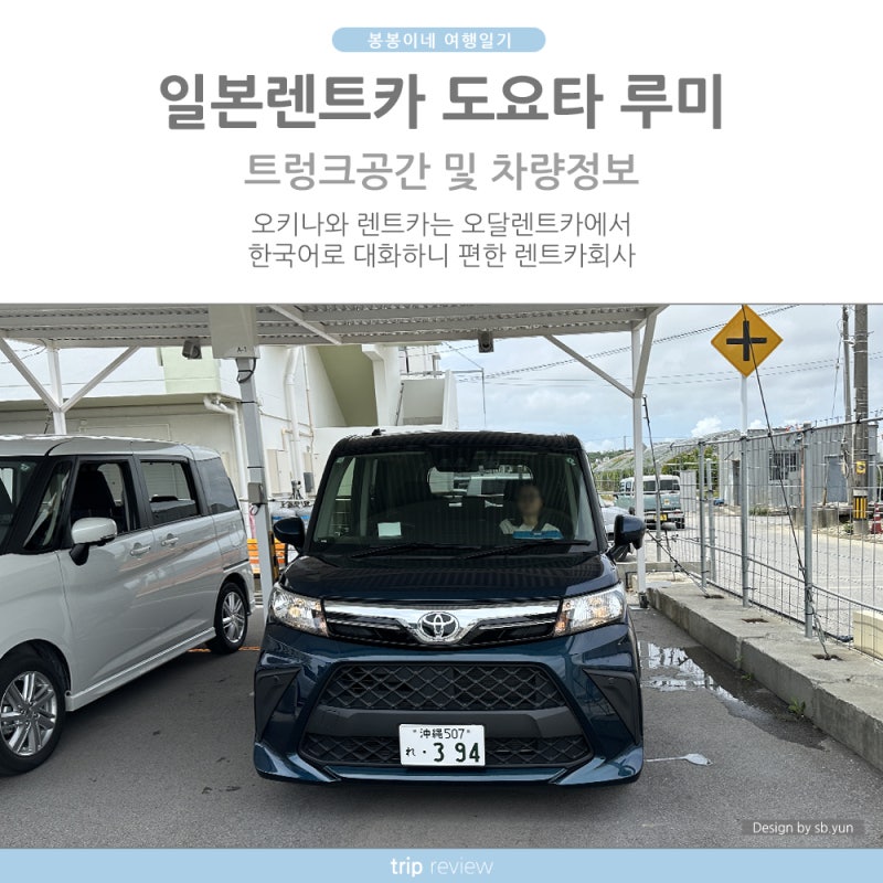 도요타 루미 트렁크 크기 및 차량정보 일본렌트카 오키나와 렌트카는 오달렌트카