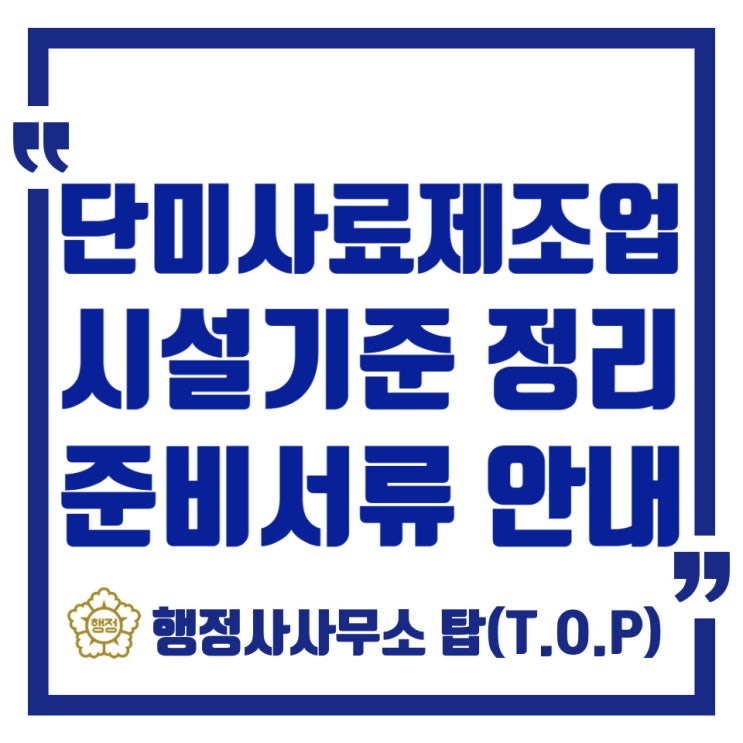  충북 단미사료제조업 허가 시설요건, 준비서류