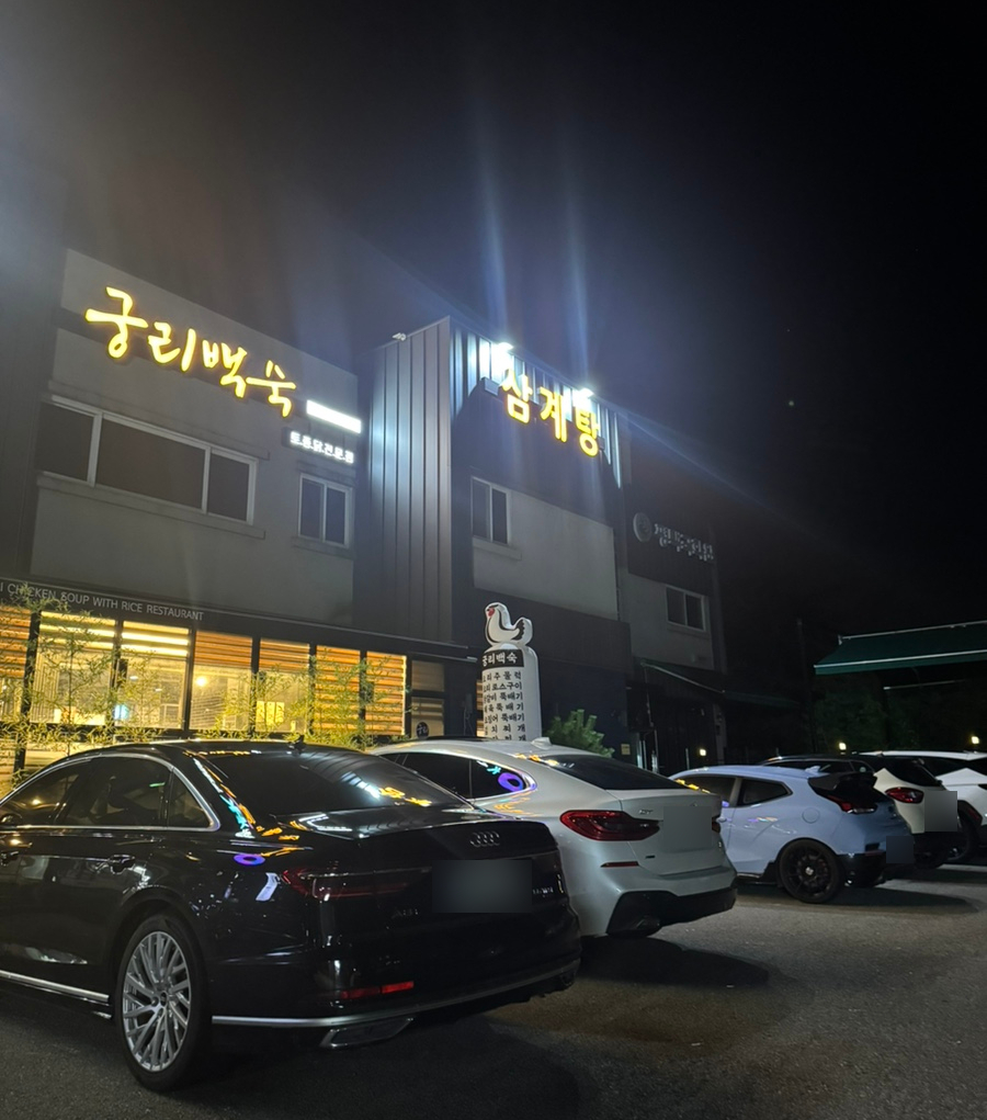궁리토종닭백숙 사진 1