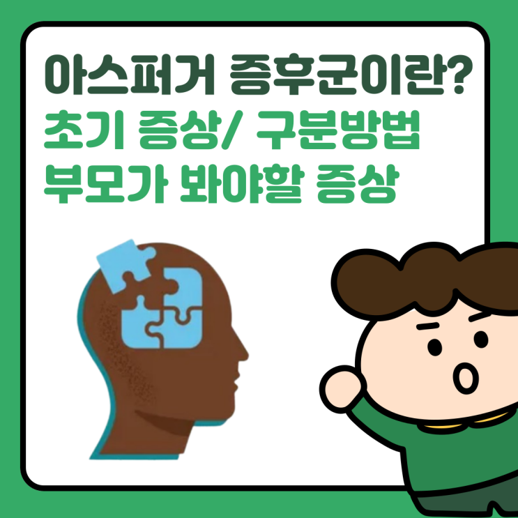  아스퍼거 증후군 원인과 증상, 발달지연과 어떻게 구별할까? 꼭 알아야 할 주요 징후