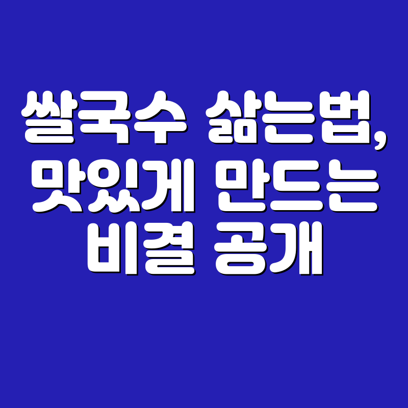 쌀국수 삶는법, 맛있게 만드는 비결 공개