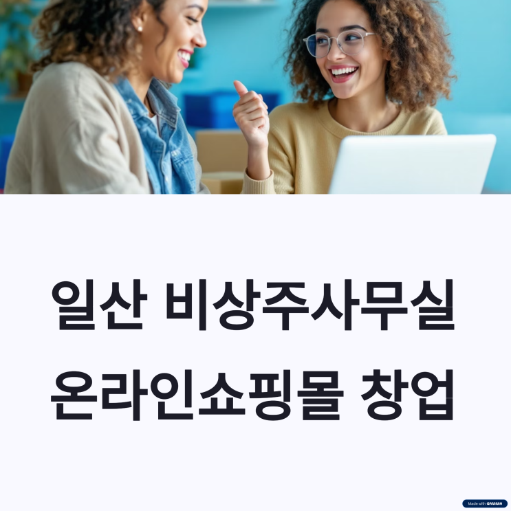  일산 비상주사무실 온라인 쇼핑몰 창업 사업자등록부터