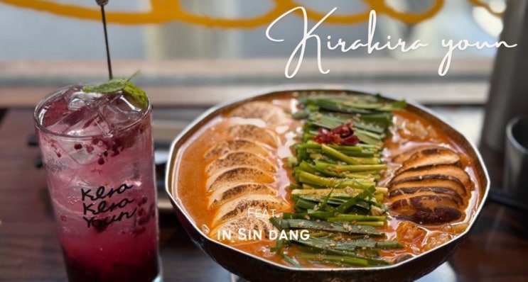  신당역 이자카야 ㅣ 키라키라 윤 ㅣ 모츠나베 맛집
