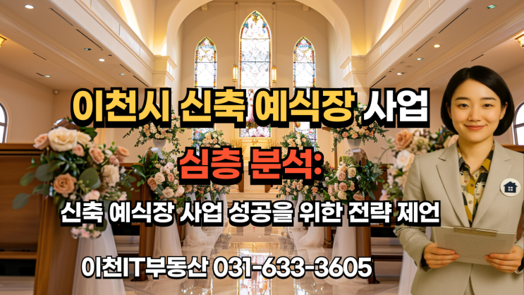   이천시 신축 웨딩홀 사업, 성공 열쇠는? 갈산동 부지 추천 & 시장 심층 분석