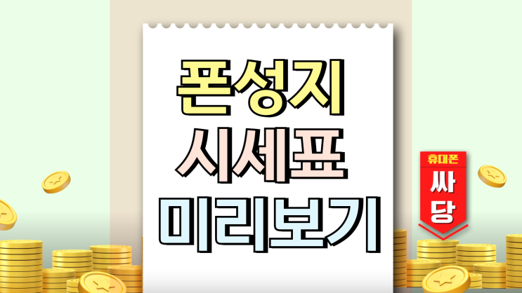  폰성지 시세표 카페 활용법 가격조건 미리보기!