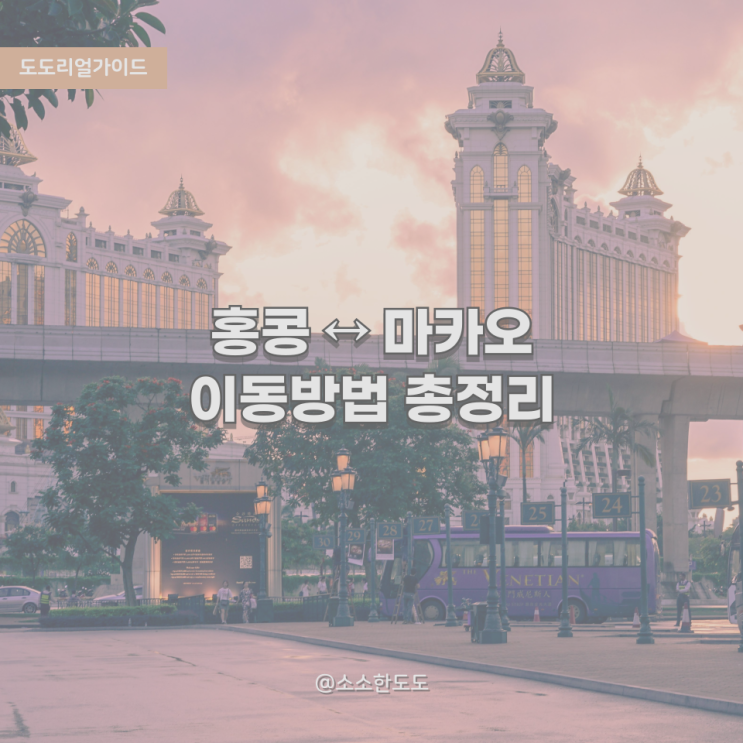  [도도리얼가이드]홍콩-마카오 이동 방법 총정리｜페리 vs 버스 vs 차량대절 비교