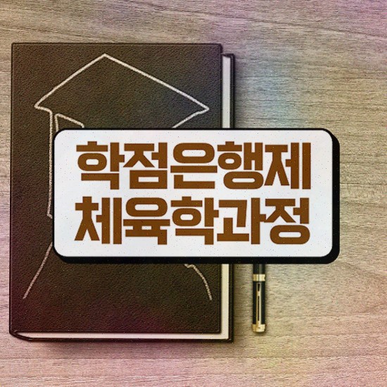  체육학학점은행제비용 , 채육학학사 인강만 듣고 독학으로 취득했던 방법