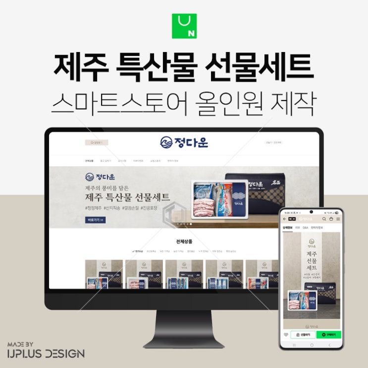  은갈치, 고등어 등 제주 특산물 선물세트 스마트스토어 디자인 제작