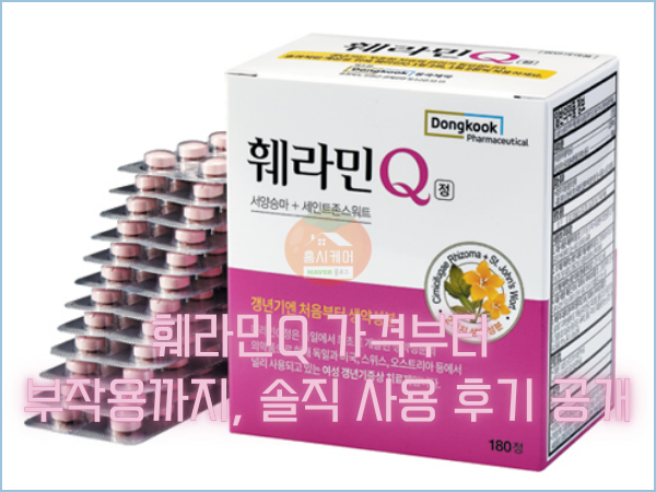 훼라민Q 가격부터 부작용까지, 솔직 사용 후기 훼라민큐