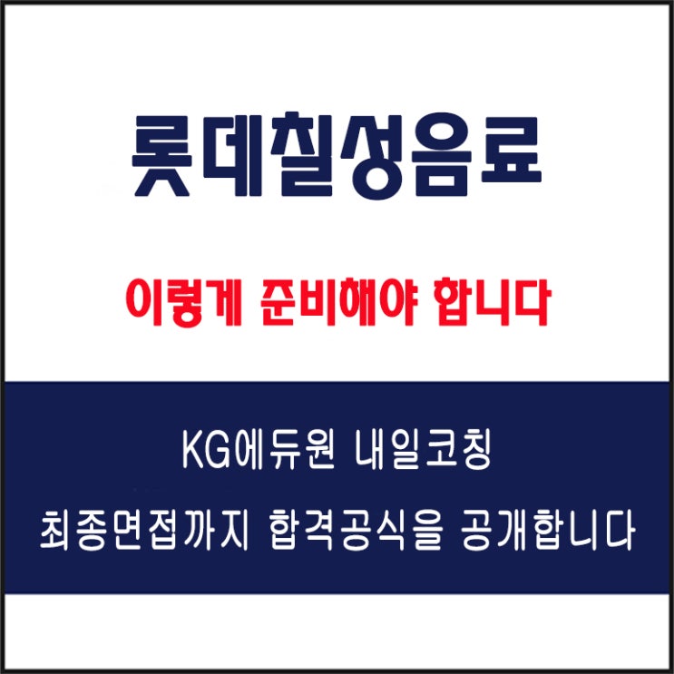  롯데칠성음료 채용팀장이 말하는 면접 준비 방법과 합격 전략! 모의 면접 예상 질문 및 답변예시와 생생 후기
