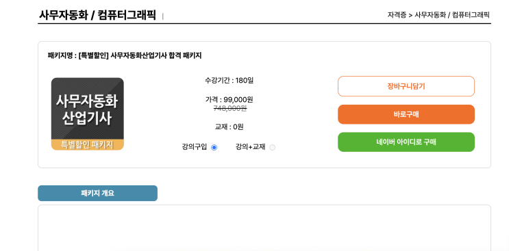  아이티동스쿨 [특별할인] 사무자동화자격증 사무자동화산업기사 합격 패키지로 효율적인 자격증 준비!(#사무자동화산업기사인강)
