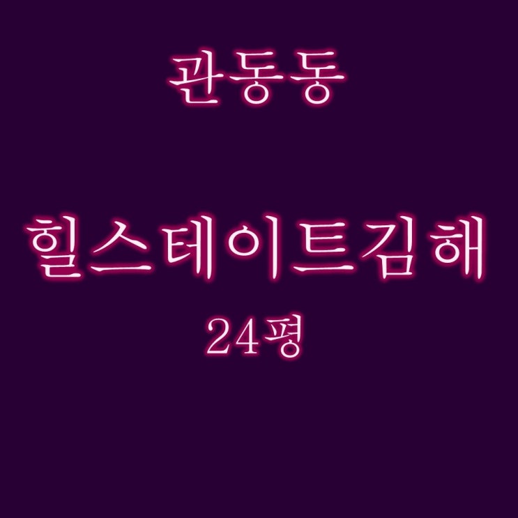  힐스테이트김해 아파트 24평 경매정보