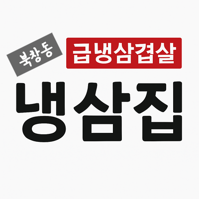  비오는날엔 오랜만에 지인을 만나서 북창동 냉삼집을 방문했어요