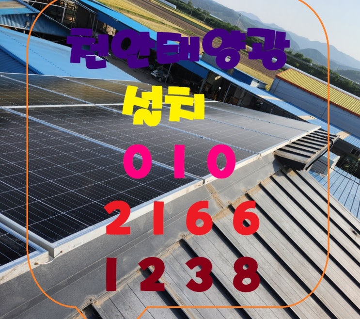  천안태양광 에너지에 대한 교육도 진행하고 친환경 이미지를 강조하는 데 큰 역할을 하고
