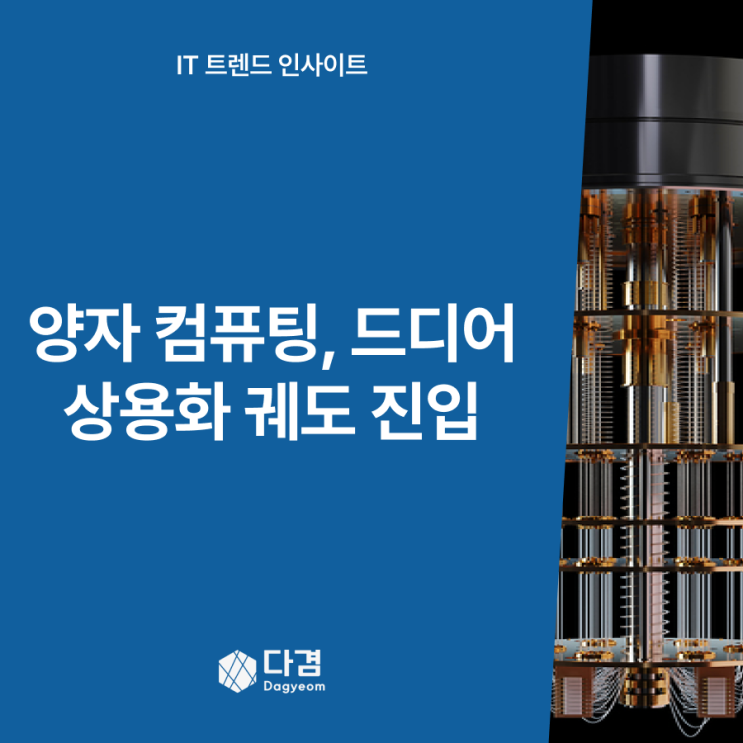  2025년 양자 컴퓨팅, 이제 상용 궤도에 오른다