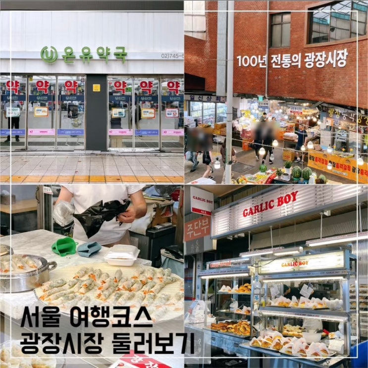  서울 광장시장 스타벅스 먹거리 온유약국 구경 코스