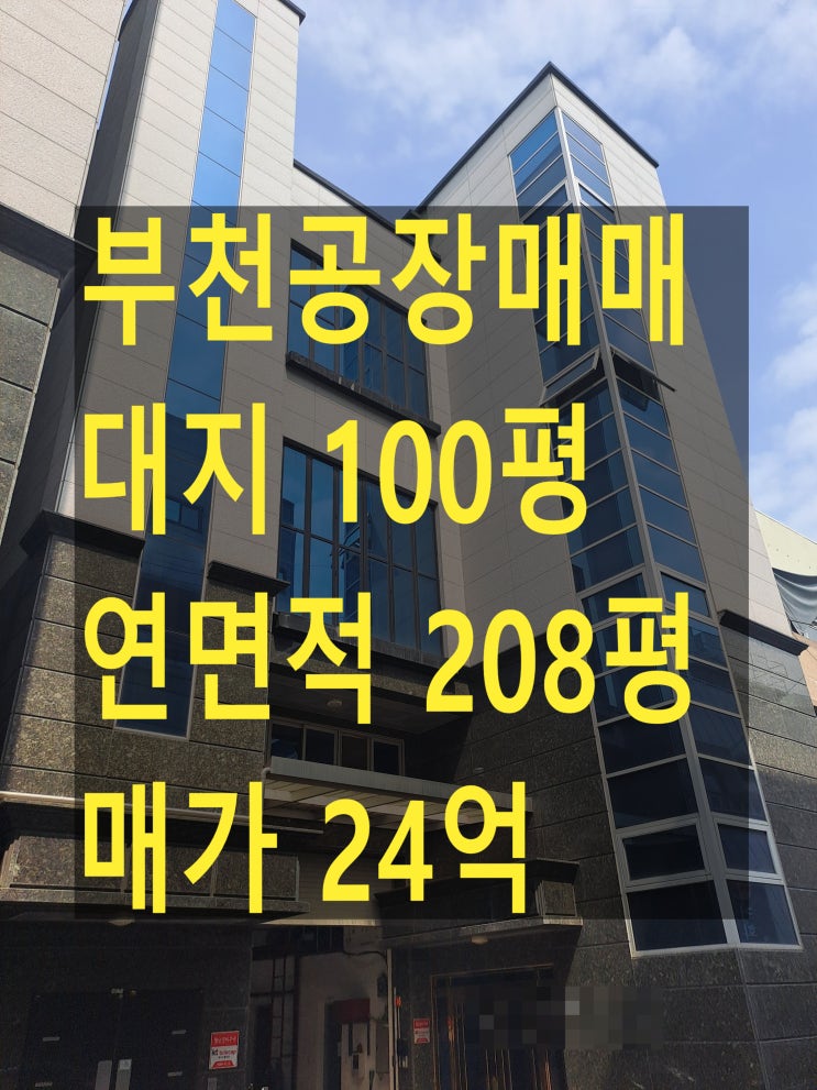  부천공장 매매, 대지 100평, 연면적 208평, 매가 24억, 부천 도당동 공장 매매, 사출공장, 금형공장, 온라인 쇼핑물 사옥