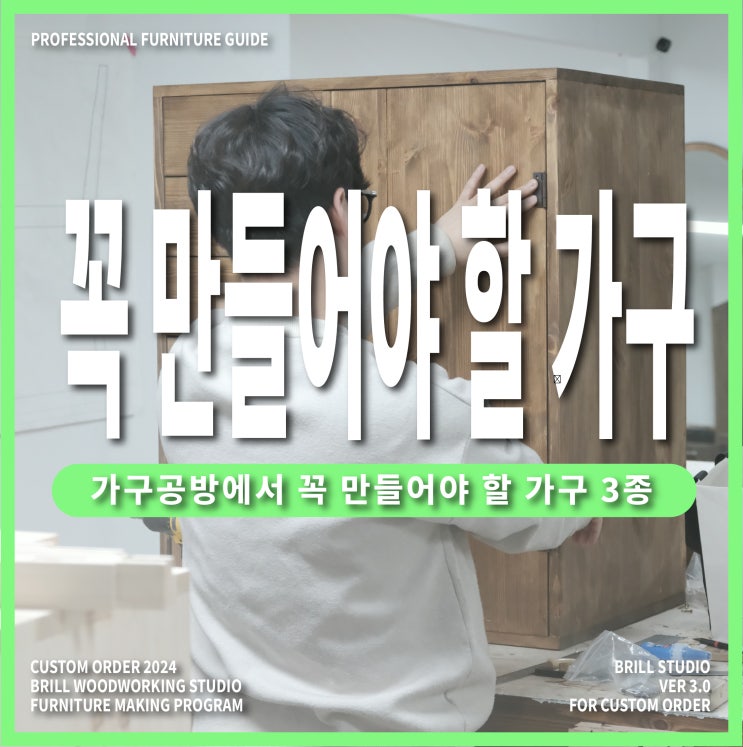  [목공방 창업] 포트폴리오, 가구공방에서 꼭 만들어야 할 가구 3종