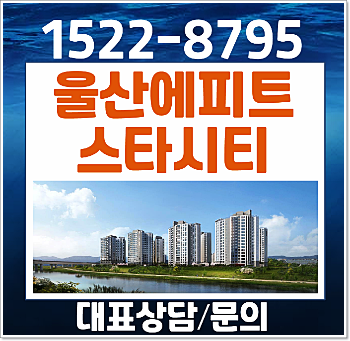  KTX 울산역 에피트 스타시티 모델하우스 안내