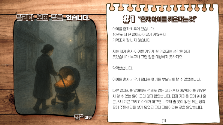  자활 참여자 에세이 네번째 이야기 [달리다 보면 길은 있습니다.] 제가 배운건 낯설었지만, 뿌리였습니다. 자활도우미에서 자활기업 창업까지 연대기.