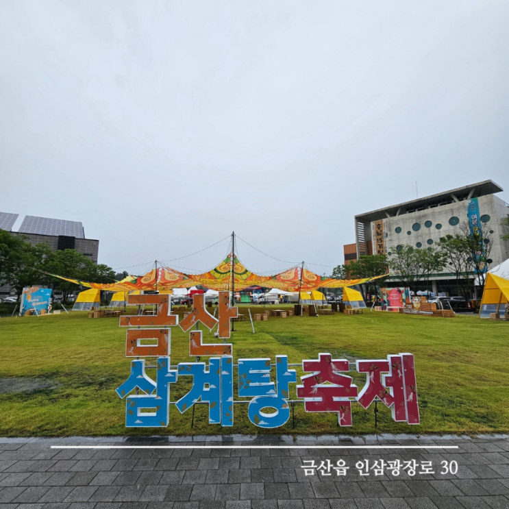  온가족이 즐길 수 있는 7월여름축제 금산 삼계탕 축제