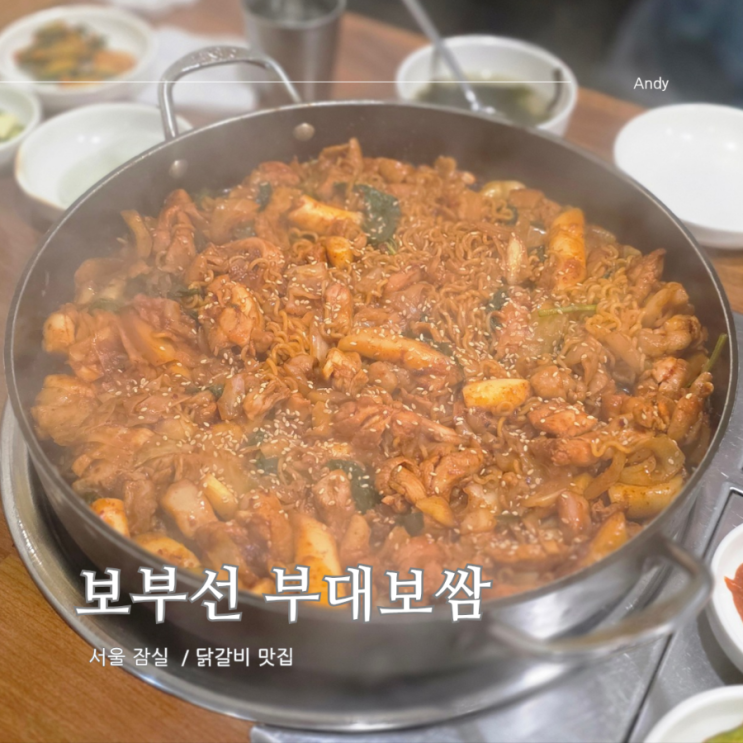  잠실역 근처 내돈내산 닭갈비 맛집 보부선 부대보쌈