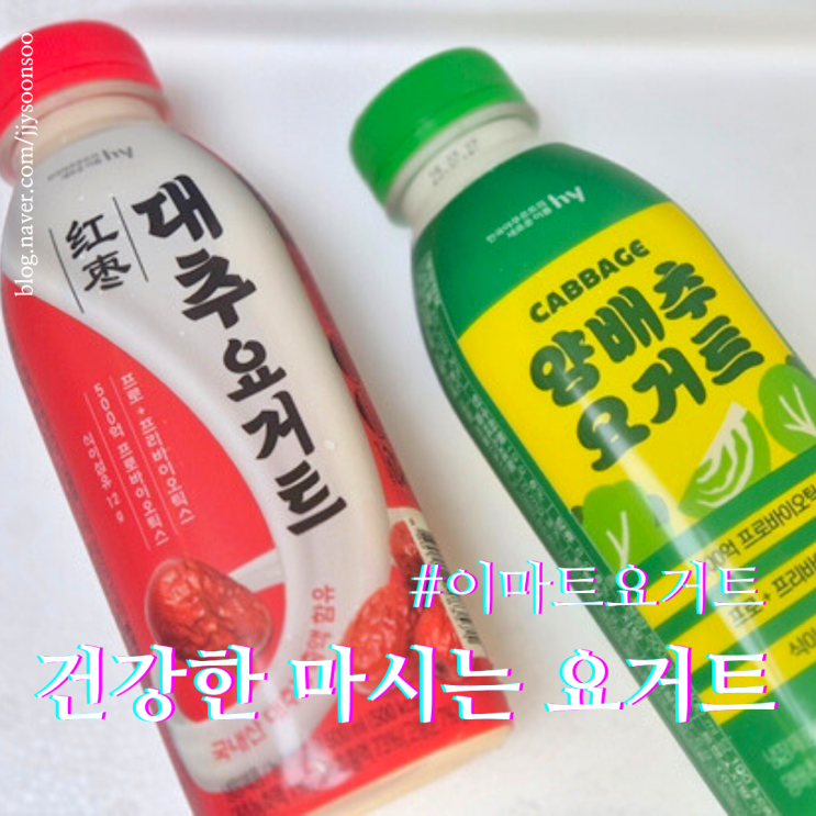  이마트 대추 요거트 양배추 요거트 배송 맛 후기