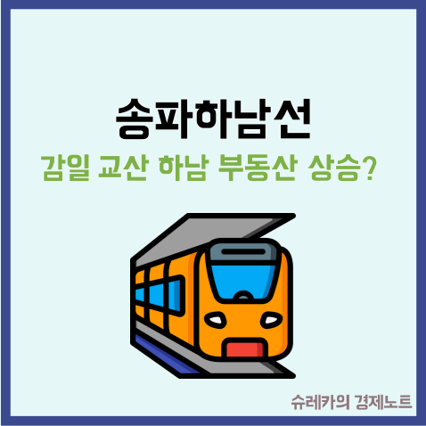  송파하남선 3호선 연장 감일 교산 하남 부동산 상승할까?
