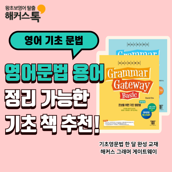  영어문법 용어 한눈에 정리! 기초 책 추천 & 무료 PDF까지 받자
