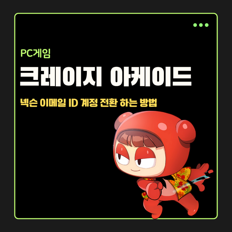  크레이지 아케이드 게임 이메일 ID 크아 계정 아이디 전환하는 방법