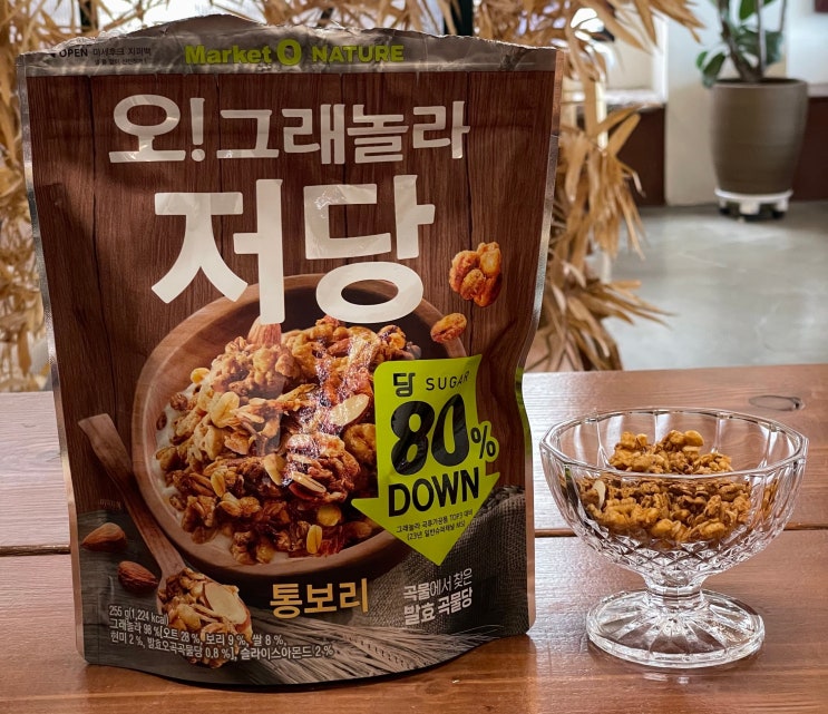  마켓오 오! 그래놀라 저당 통보리 내돈내산 추천