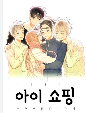 아이쇼핑 덱스 뜻 웹툰 1화 줄거리 하이라이트