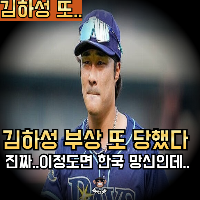 <b>김하성</b> 또 <b>부상</b>..? 이 정도면 한국 선수 망신 아닌가요
