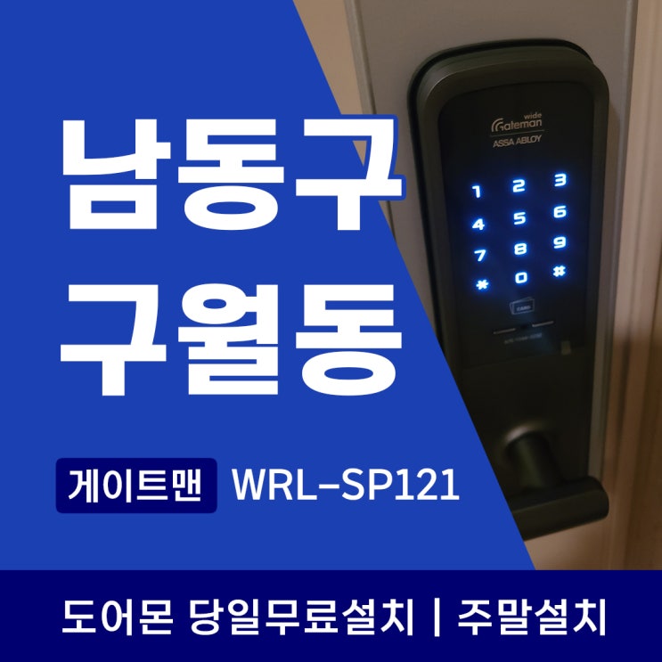  남동구 구월동 도어락 게이트맨 WRL-SP121 늦은시간에도 출동하는 도어몬!