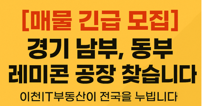  [레미콘공장 구해요] 경기 남부, 동부 레미콘 공장 찾습니다! 이천IT부동산이 전국을 누빕니다