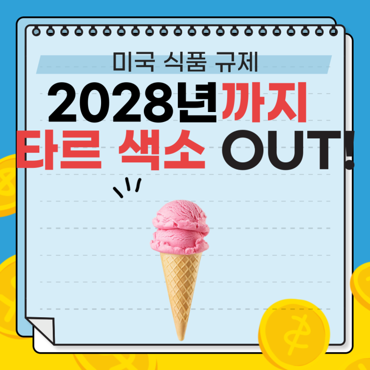  2028년까지 타르 색소 OUT! 미국 식품 규제와 한국의 대응
