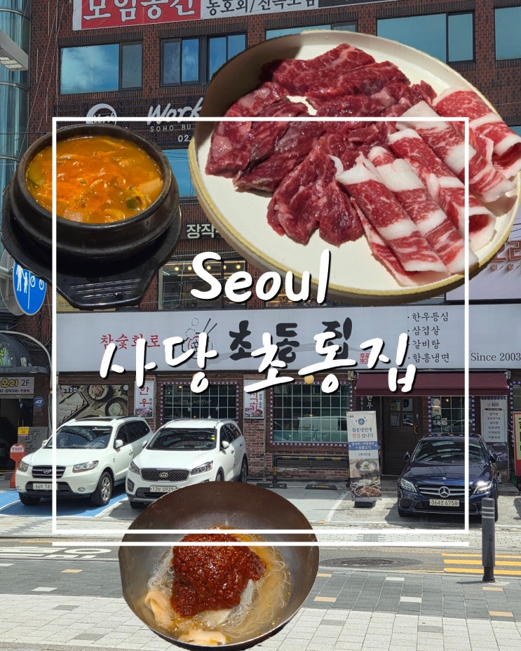  초동집 후기 사당 고기집에서 먹은 숯불한우 솔직 리뷰