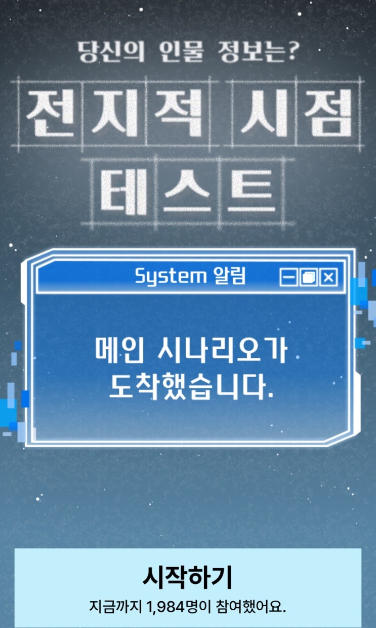  전지적 시점 테스트, 나의 인물 정보는 어떤지 알아보기!