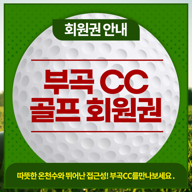  부곡CC골프회원권이 꾸준히 인기 있는 이유와 가격 알아보기!
