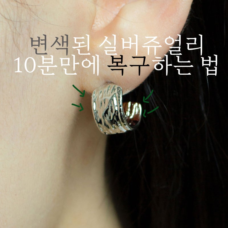 변색된 실버주얼리, 10분 만에 복구하는 법