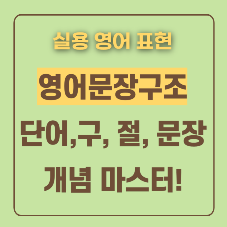  영어문장구조 분석 | 단어 구 절 문장 이해하기