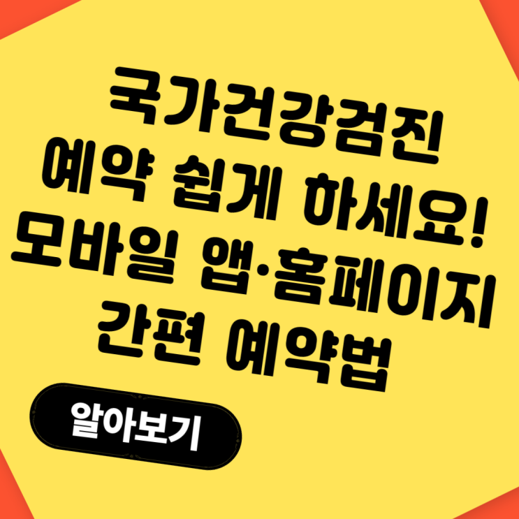  국가건강검진예약 이렇게 하세요!｜모바일 앱·홈페이지 간편 예약법