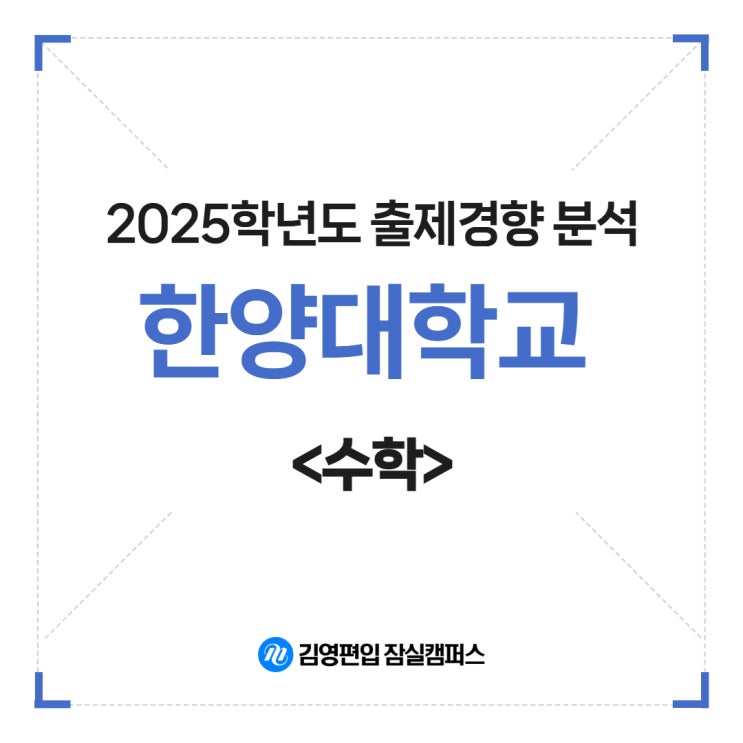  [강일 개포 편입학원 김영잠실]2025학년도 한양대학교 수학 출제경향 분석
