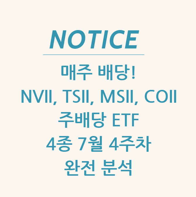  매주 배당! NVII, TSII, MSII, COII 주배당 ETF 4종 7월 4주차 완전 분석