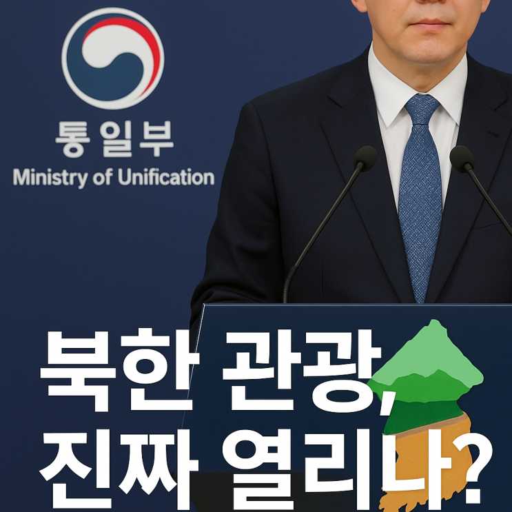 북한 여행 다시 열린다? <b>통일부</b>, 개별관광 허용 검토 중