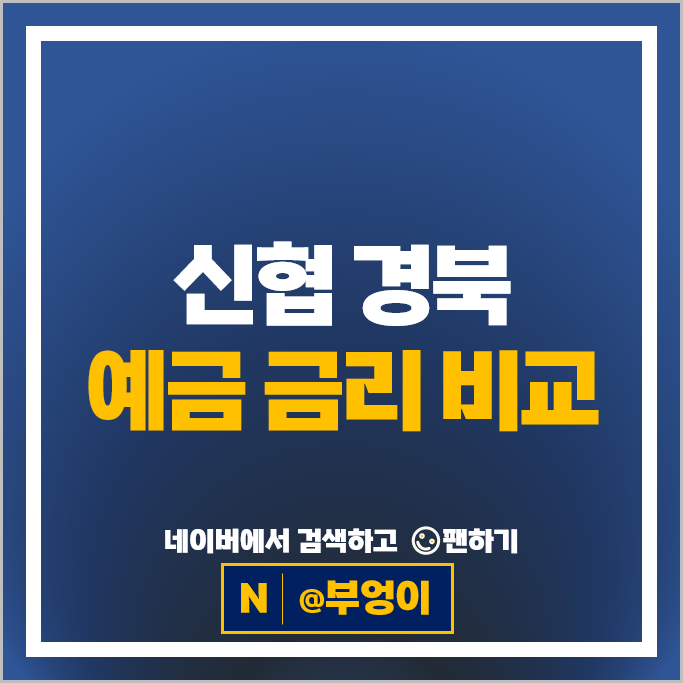 경북 신협 정기예금 금리 비교 예금 특판 추천