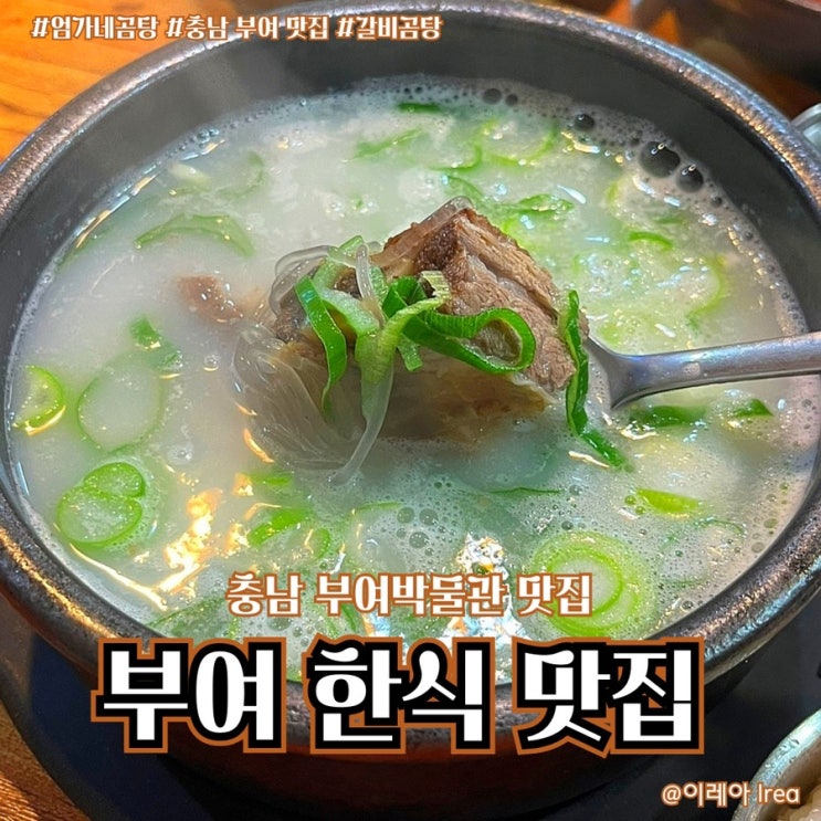  부여 한식 맛집 엄가네곰탕 (ft.충남 부여박물관 맛집)