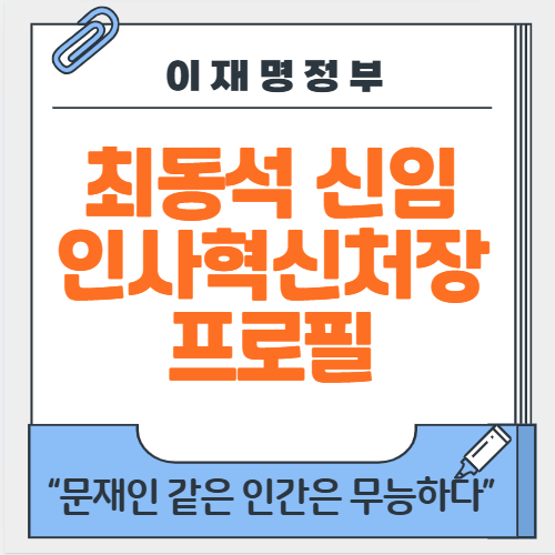 최동석 인사혁신처장 프로필 <b>나이</b> 학력 고향 <b>문재인</b> 무능 비판... 