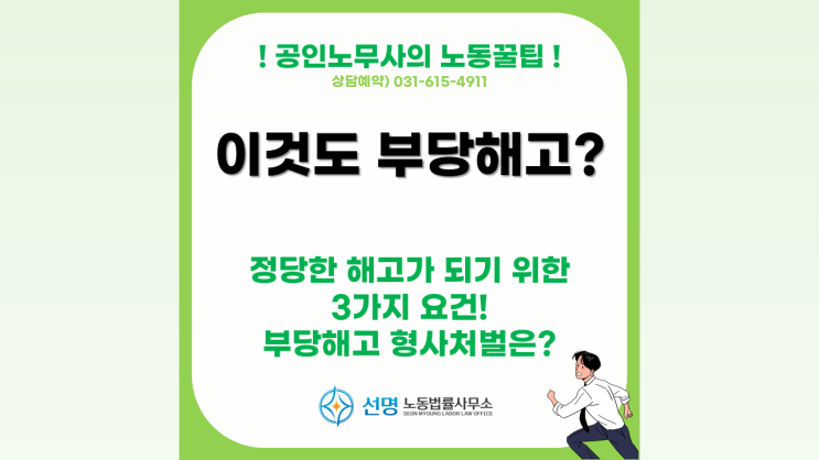 [노동꿀팁] 부당해고 기준이 뭔가요? 근로자와 사용자 모두 알아야 할  3가지 요건 (평택 노무사, 오산 노무사, 화성 노무사, 아산 노무사)